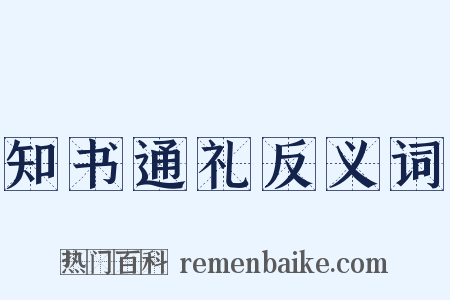 知书通礼反义词是什么意思的图片